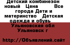 Детский комбинезон  новый › Цена ­ 600 - Все города Дети и материнство » Детская одежда и обувь   . Ульяновская обл.,Ульяновск г.